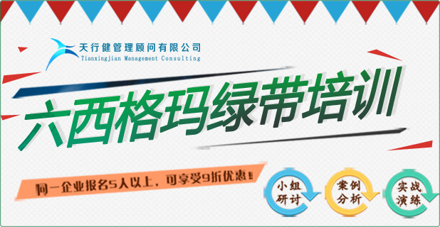 六西格瑪綠帶培訓(xùn)實戰(zhàn)研修班